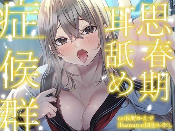 【全編ぐっぽり耳奥舐め】思春期耳舐め症候群～耳舐め衝動が止まらなくなってしまった金髪ギャルと毎日ねっとり耳舐め性交～【KU100】 の表紙