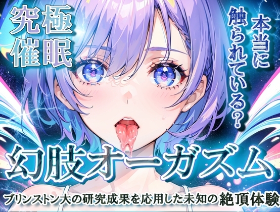 【究極催○】幻肢オーガズム ブリンストン大の研究成果を応用した未知の絶頂体験 の表紙