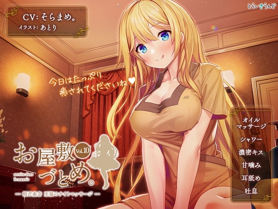 お屋敷づとめ。Vol.10―相沢南奈 至福のナイトマッサージ― の表紙