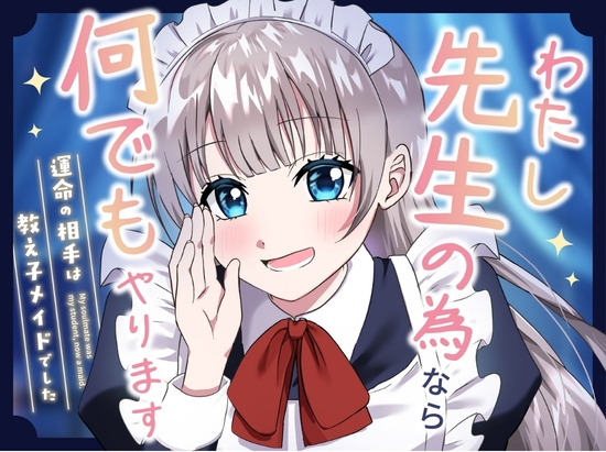 先生は、私のものですよね? 〜教え子お嬢様メイドの耳かきで恋に落ちる独占契約〜 の表紙