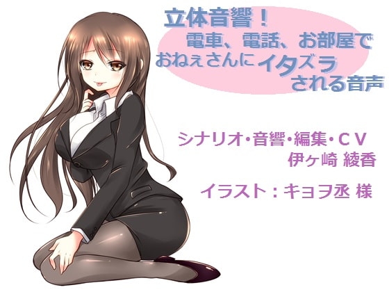 『立体音響!電車で、電話で、お部屋で♪おねぇさんにイタズラされる音声』 の表紙