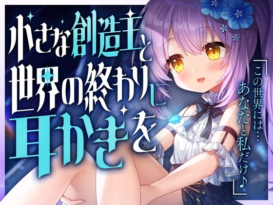 小さな創造主と世界の終わりに耳かきを の表紙