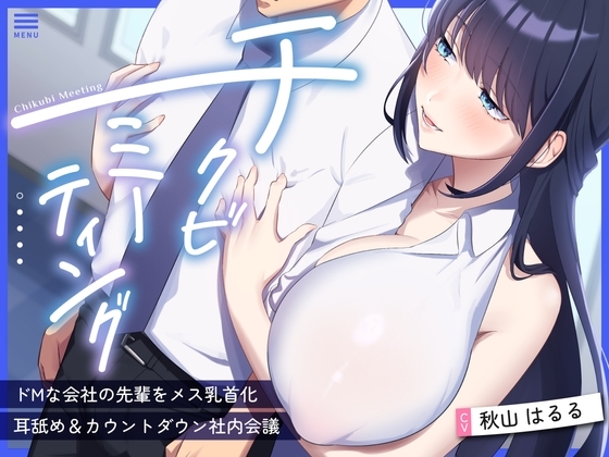 【超爆乳×後輩OL×乳首責め】〜チクビミーティング〜ドMな会社の先輩をメス乳首化&耳舐め&カウントダウン社内会議【CV秋山はるる】 の表紙