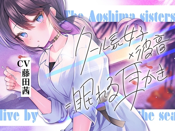 海姉妹・次女 ～普段はクールなお姉さんと波音や汽笛を聴きながらのんびりASMR～【CV.藤田茜】 の表紙