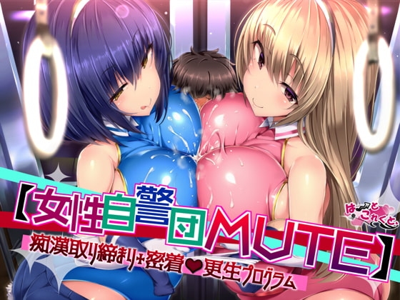 【女性自警団MUTE】痴○取り締まり+密着更生プログラム の表紙