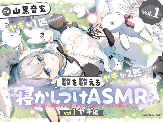 数を数える寝かしつけASMR～vol.1 ヤギ編～【CV.山黒音玄】 の表紙