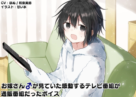お嫁さん♂が見ていた感動するテレビ番組が通販番組だったボイス の表紙