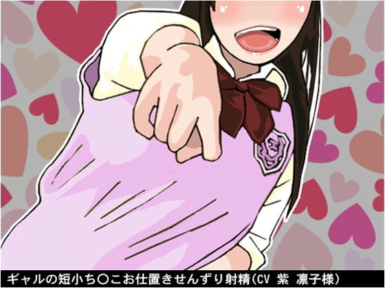 ギャルの短小ち〇こお仕置きせんずり射精(CV 紫 凛子様) の表紙