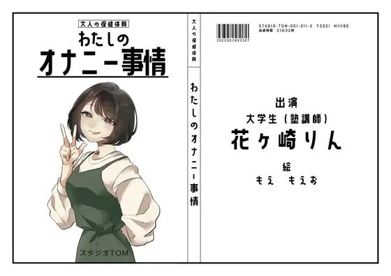 【大学生・塾講師】わたしのオナニー事情 No.11 花ケ崎りん【オナニーフリートーク】 の表紙