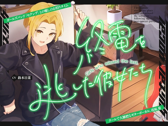 【2026年09月17日迄限定早期購入特典】終電を逃した彼女たち『《セクンデ》との癒しのお泊りタイム』シリーズ～クールで大雑把なギターボーカル、夜凪奏～【CV.鈴木日菜】 の表紙