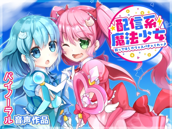 配信系魔法少女-救ってほしけりゃスパチャくれッ♪- の表紙