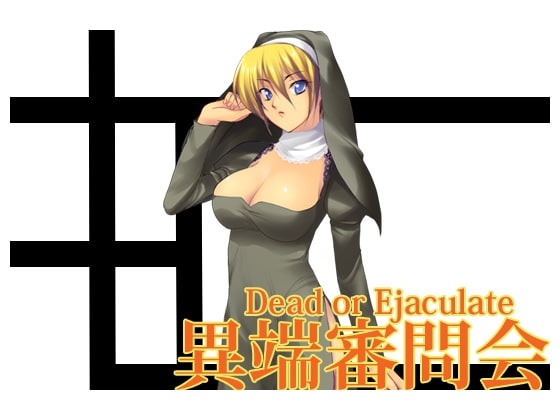 異端審問会 Sなシスターの射精管理 の表紙