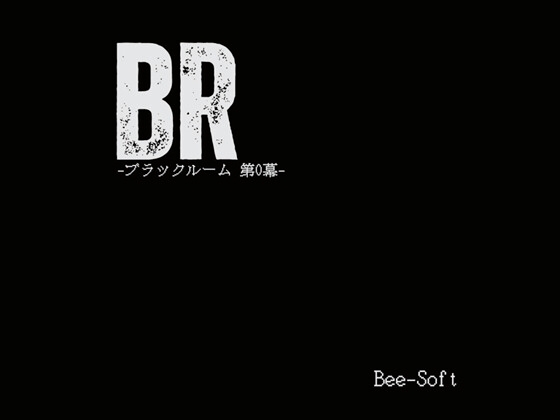 BR-ブラックルーム 第0幕- の表紙