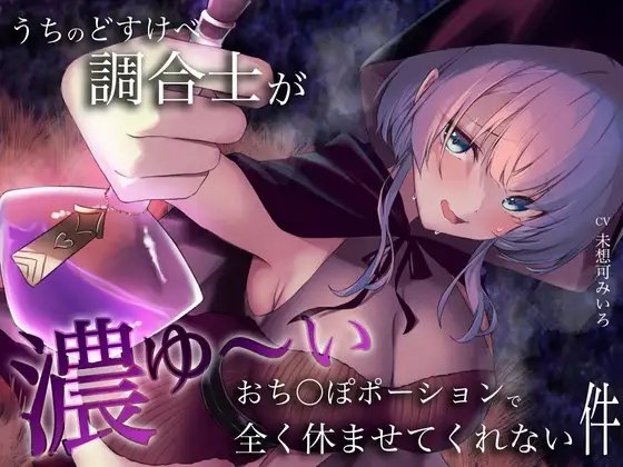うちのどすけべ調合士が濃ゆ〜いおち〇ぽポーションで全く休ませてくれない件 の表紙