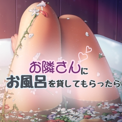 お隣さんにお風呂を貸してもらったら の表紙