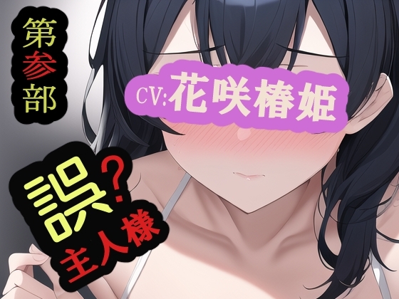 【第参部】誤主人様 の表紙