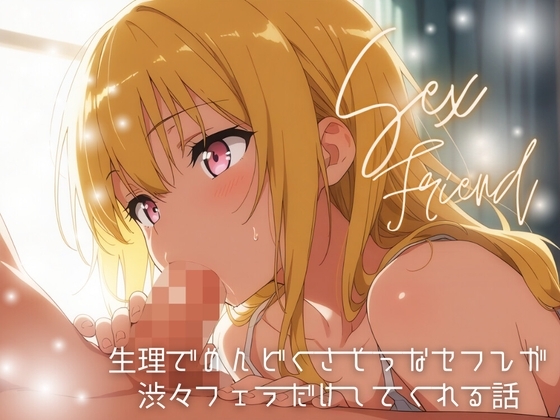 【セフレ】生理でめんどくさそうなセフレが渋々フェラだけしてくれる話 の表紙