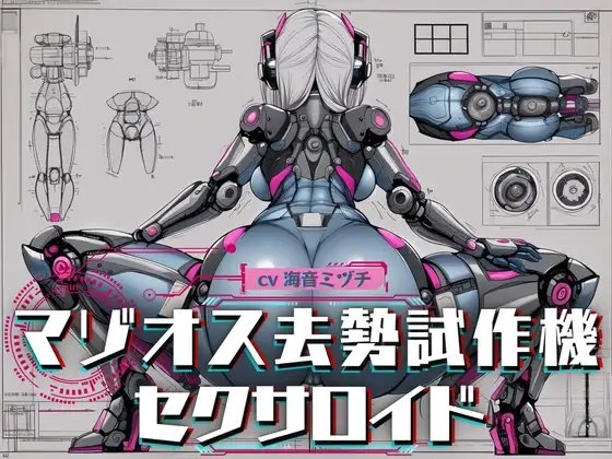 マゾオス去勢試作機セクサロイド ～マスターのマゾ性癖を試験させて頂きます～ 【KU100】 の表紙