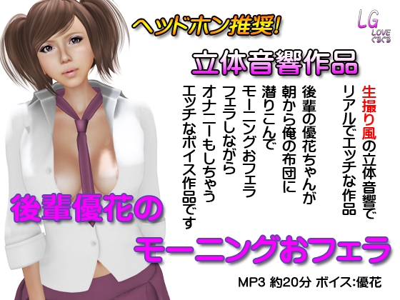 立体音響 後輩優花のモーニングおフェラ の表紙
