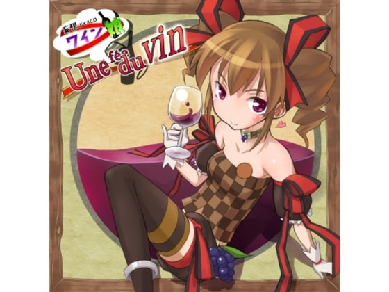 ワインの擬人化ボイスCD ワイン娘 の表紙