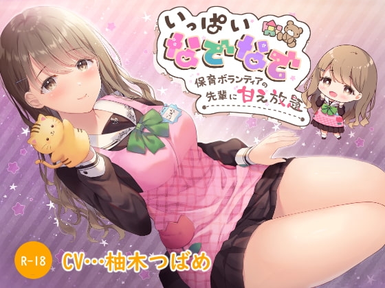 【ハイレゾ×KU100】いっぱいなでなで～保育ボランティアの先輩に甘え放題～ の表紙