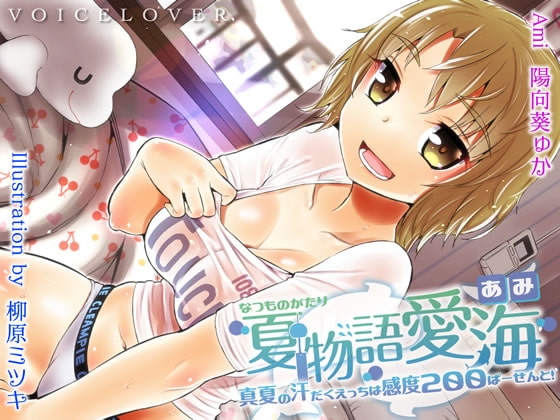 夏物語 愛海 ★真夏の汗だくえっちは感度200ぱーせーんと!★ の表紙