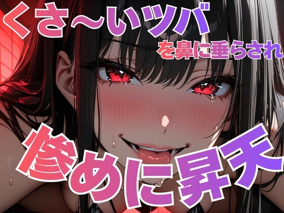 くさ〜いツバを鼻に塗り込まれて悦ぶ変態客の惨めな昇天 の表紙