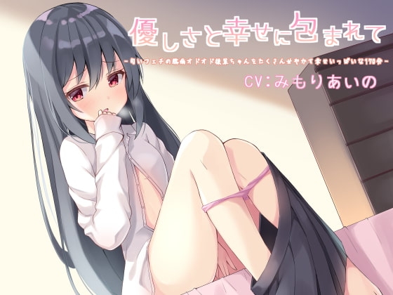 優しさと幸せに包まれて -匂いフェチの臆病オドオド後輩ちゃんをたくさん甘やかす幸せいっぱいな170分- の表紙
