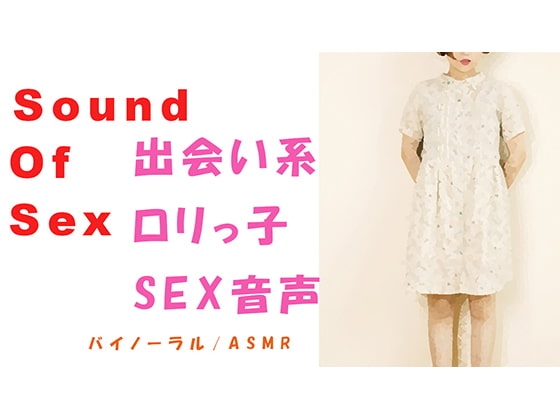 ノンフィクションSEXボイス! 喘ぎ声 ○リ系～出会い系で会ったその日に渋谷でバイノーラルマイクをつけてSEX～HQ ASMR/バイノーラル/催○音声 の表紙
