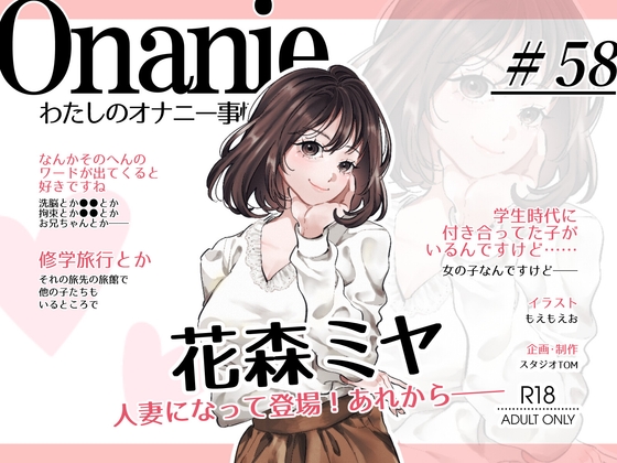 【OL・人妻・元声優】わたしのオナニー事情 ～あれから～ No.58 花森ミヤ【オナニーフリートーク・猥談】 の表紙