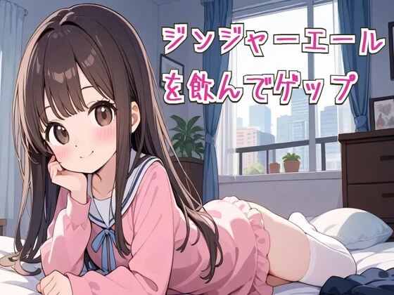【ゲップ/咳き込み】ジンジャーエールを飲んでゲップ【ASMR】 の表紙