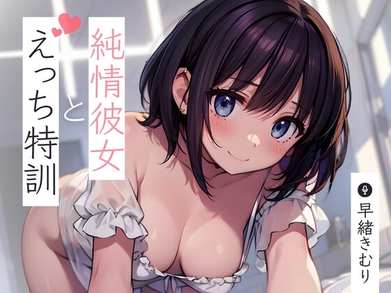 純情彼女とえっち特訓～私すっかりすけべな女の子になっちゃった～【KU100】 の表紙