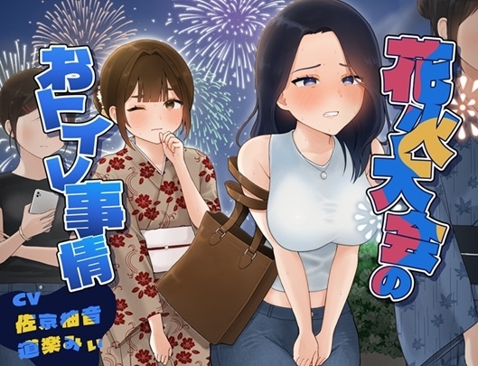 花火大会のおトイレ事情 の表紙