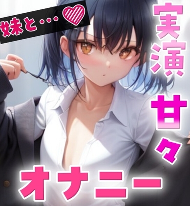 【実録オナニー】可愛い妹がこっそり自慰♡でもわざと聞かせる囁き見せつけオナニー‼️ の表紙