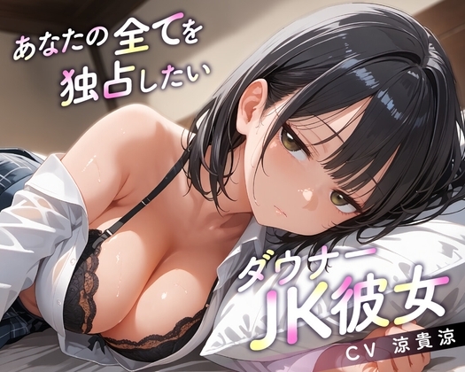 【64分】あなたの全てを独占したいダウナーJK彼女【KU100】 の表紙
