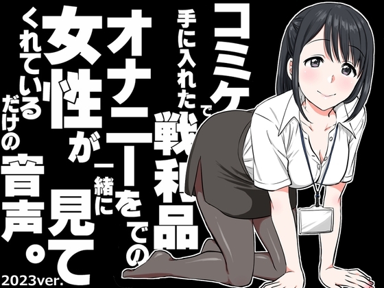 コミケで手に入れた戦利品でのオナニーを女性が一緒に見てくれているだけの音声。～2023ver～ の表紙