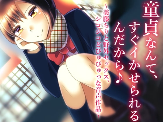 童貞なんて、すぐイかせられるんだから♪ ～美藤ちりと野外セックス、シコシコどぴゅぴゅっな音声作品～ の表紙