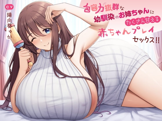 【赤ちゃんプレイ/バブみ/KU100】包容力抜群な幼馴染のお姉ちゃんにたくさん甘えるあまあま赤ちゃんプレイセックス!! の表紙