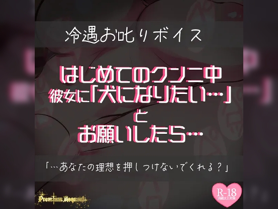 【リク品】はじめてのクンニ中、彼女に犬になりたいとお願いしたら… の表紙