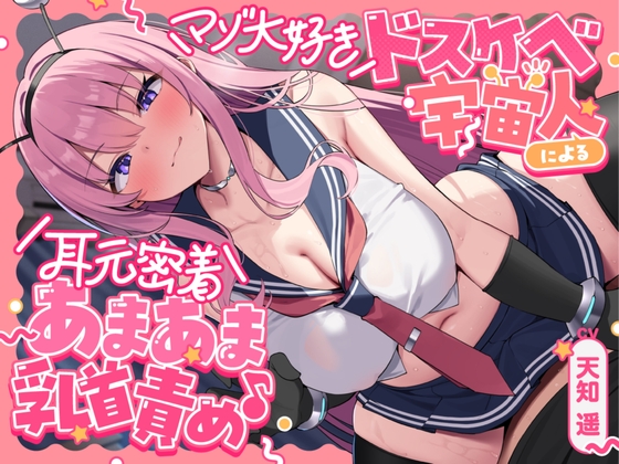 マゾ大好きドスケベ宇宙人による耳元密着あまあま乳首責め♪ ～あなたを絶対メス堕ちさせるねちっこい乳首いじめで心と体を侵略されちゃうお話～ の表紙