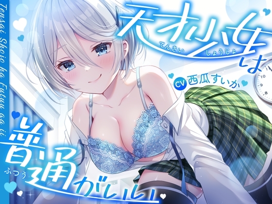 天才少女は普通がいい【おしがまASMR】 の表紙