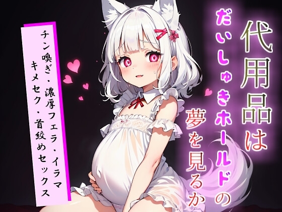 代用品はだいしゅきホールドの夢を見るか【キメセク×首絞め×腹ボテなど】 の表紙
