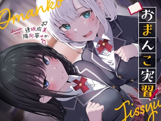 おまんこ実習 の表紙