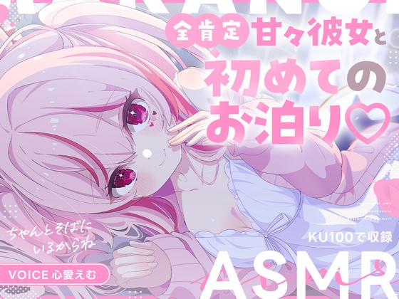 全肯定甘々彼女と初めてのお泊り♡〖CV.心愛えむ/KU100収録〗 の表紙