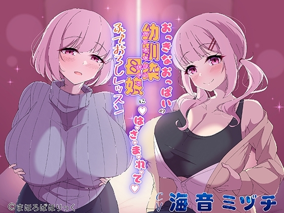 おっきなおっぱいの幼馴染母娘にはさまれてふでおろしレッスン の表紙
