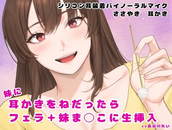 妹に耳かきをねだったら フェラ+妹ま〇こに生挿入 の表紙