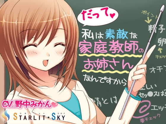 だって私は素敵な家庭教師のお姉さんなんですから の表紙