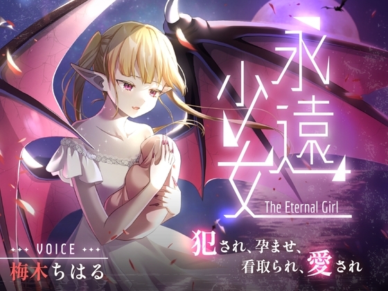 永遠少女 ～犯され、孕ませ、看取られ、愛され～ 人生最後のセックスで看取られながら逝き果てる の表紙
