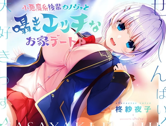 【ウザカワ囁きASMR】小悪魔系後輩カノジョと囁きエッチなお家デート♪【KU100】 の表紙