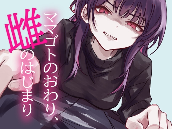 ママゴトのおわり、雌のはじまり の表紙